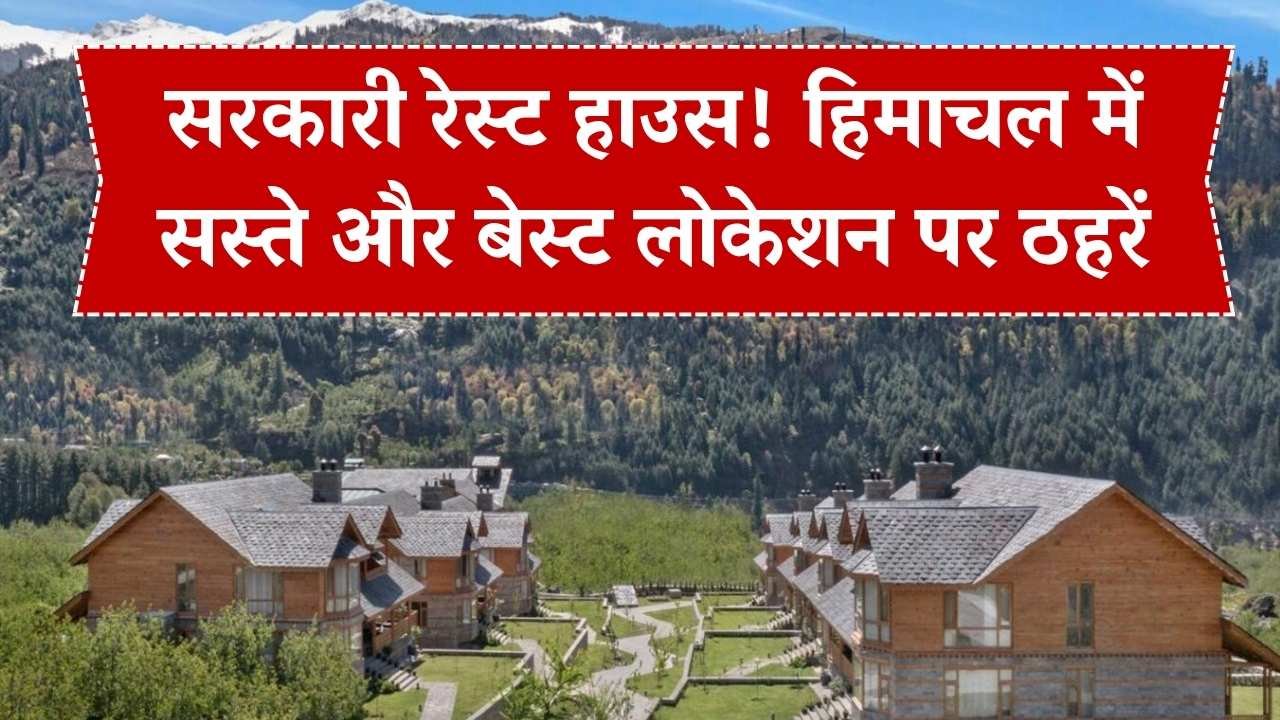 महंगे होटलों से सस्ते और लोकेशन में सबसे बेस्ट! हिमाचल घूमने का है प्लान तो ऐसे बुक करें सरकारी रेस्ट हाउस, जानें पूरा ऑनलाइन प्रोसेस