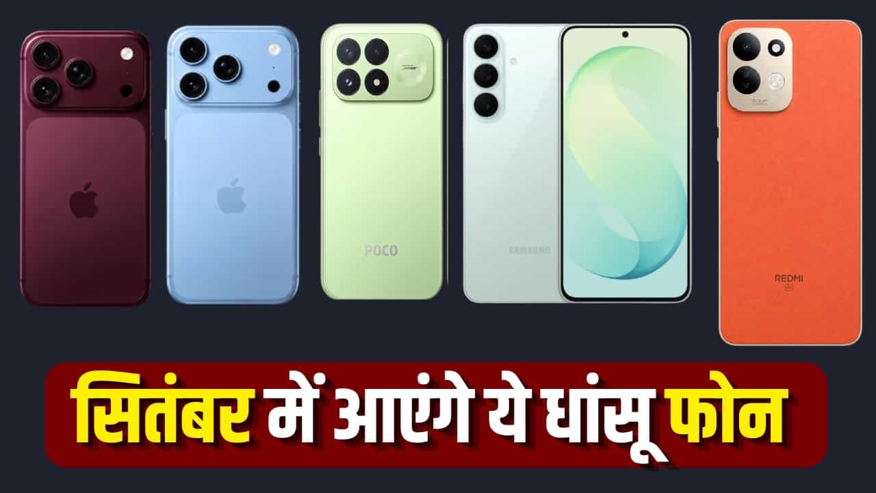 Upcoming Smartphones September 2026: सितंबर में मचेगा टेक का महा-धमाल! iPhone 18 सीरीज से लेकर Redmi Note 17 और POCO F9 तक होंगे लॉन्च, देखें पूरी लिस्ट