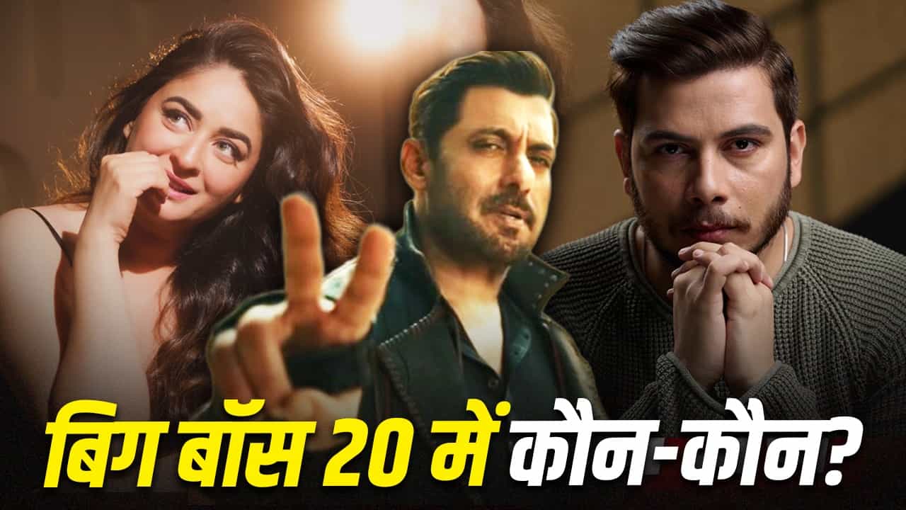 सलमान खान के 'बिग बॉस 20' में यूट्यूबर नीतीश राजपूत की एंट्री? जानिए वायरल कंटेस्टेंट्स की पूरी लिस्ट