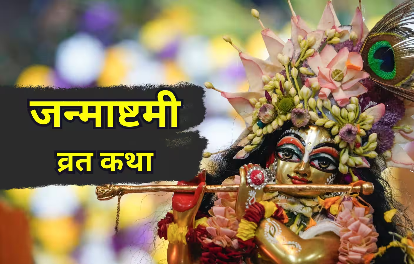 श्रीकृष्ण जन्माष्टमी व्रत कथा: पद्म पुराण में वर्णित इस पावन कथा के बिना अधूरा है उपवास, पाठ करने से मिलते हैं महापुण्य