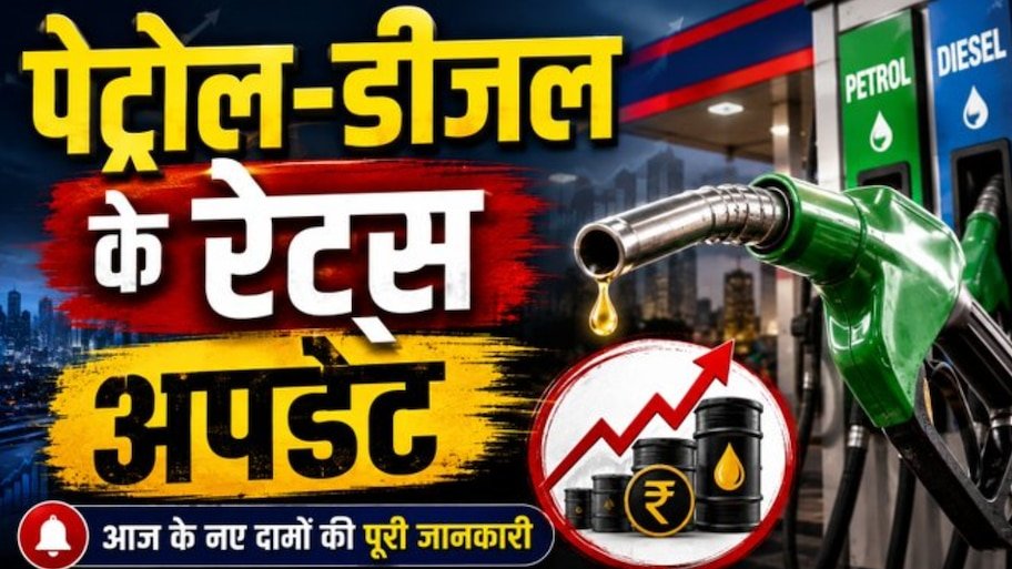 यूपी में पेट्रोल-डीजल के नए रेट जारी: टंकी फुल कराने से पहले चेक करें लखनऊ, नोएडा, प्रयागराज और कानपुर समेत अपने शहर के ताजा भाव