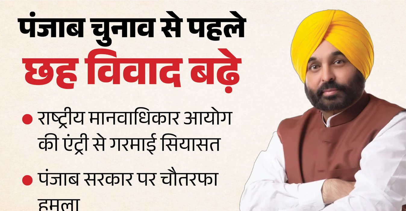 पंजाब में गहराया सियासी संकट: काले झंडों के विरोध से लेकर लाठीचार्ज तक, स्कूलों की बदहाली से लेकर आवारा कुत्तों का आतंक
