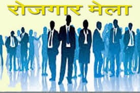 16 सितंबर को लगेगा विशाल रोजगार मेला, विभिन्न कंपनियों में 1400 से ज्यादा पदों पर होगी बंपर भर्तियां