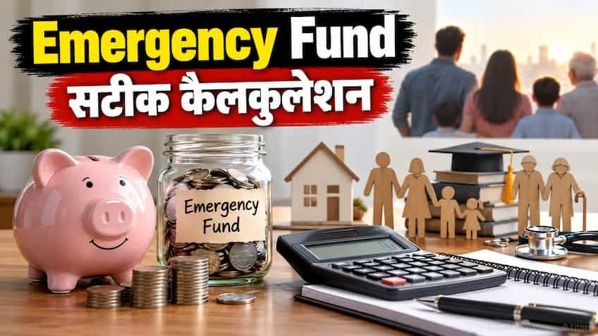 होम लोन, बच्चों की पढ़ाई और बुजुर्ग माता-पिता की देखभाल: जानें संकट के समय के लिए कितना बड़ा होना चाहिए आपका इमरजेंसी फंड, देखें सटीक फॉर्मूला