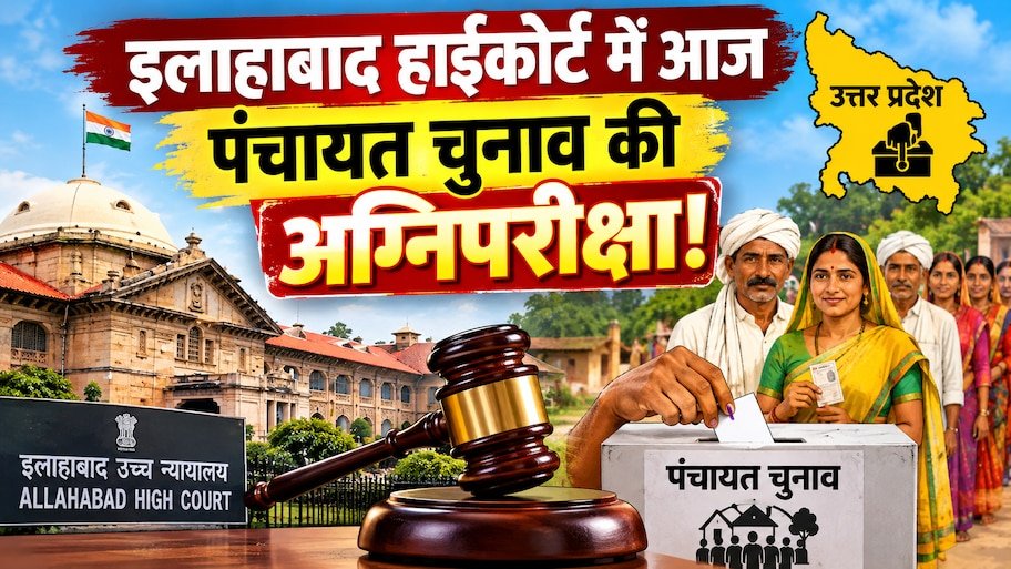 यूपी पंचायत चुनाव का काउंटडाउन: हाईकोर्ट में आज अहम सुनवाई; क्या खत्म होगा प्रशासक राज या टलेगा मतदान? जानिए कानूनी पेच और पूरी रिपोर्ट