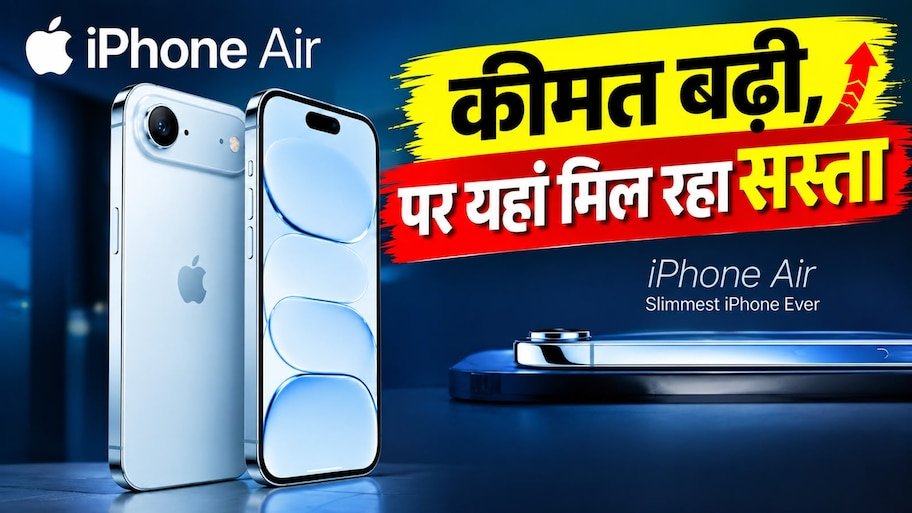 iPhone Air पर बंपर छूट: ₹1 लाख के अंदर खरीदने का शानदार मौका; बैंक ऑफर्स और एक्सचेंज डिस्काउंट से लूटें डील