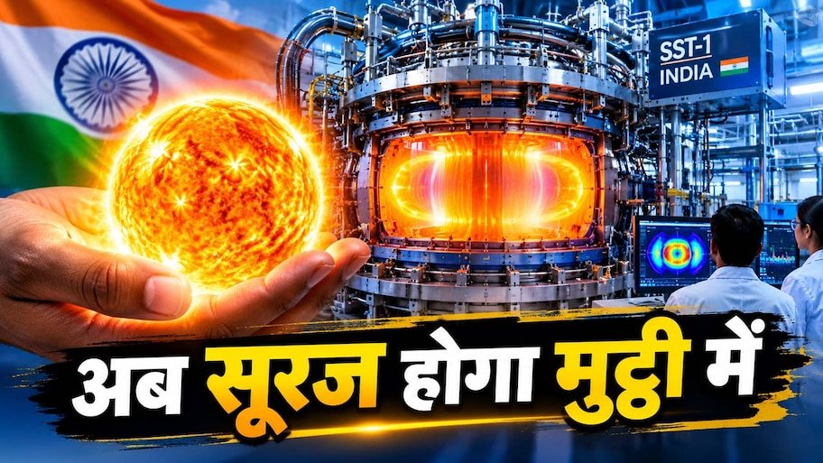 India Artificial Sun Project: धरती पर अपना 'सूरज' तैयार करने में जुटा भारत, चीन के टोकामक को मिलेगी कड़ी टक्कर; जानिए सफल प्रयोग से आम आदमी को कैसे मिलेगी मुफ्त जैसी सस्ती बिजली