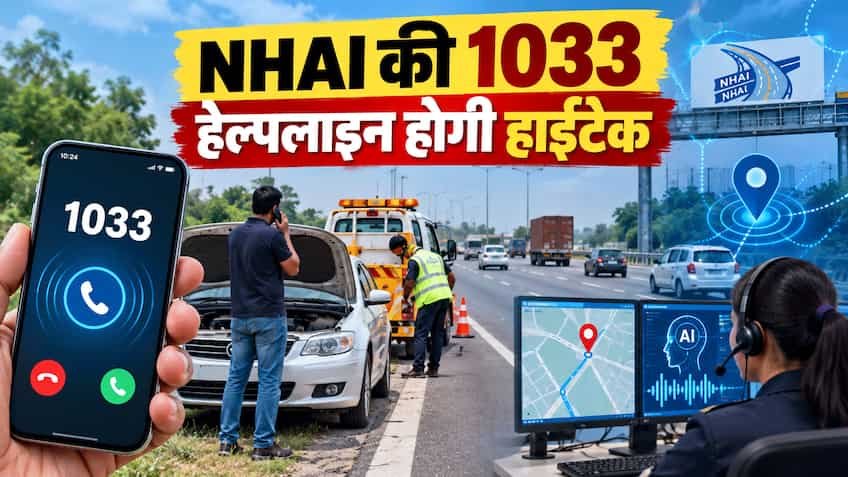 NHAI 1033 Helpline Upgrade: हाईवे पर संकट में फंसे मुसाफिरों के लिए गेमचेंजर बनेगा नया सिस्टम