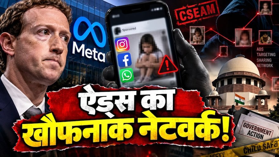 Meta CSEAM Controversy: मार्क जुकरबर्ग के साम्राज्य में चल रहा था बच्चों के शोषण का खौफनाक बाजार! स्टैनफोर्ड, WSJ और TTP की रिपोर्ट में बेनकाब हुआ नेटवर्क