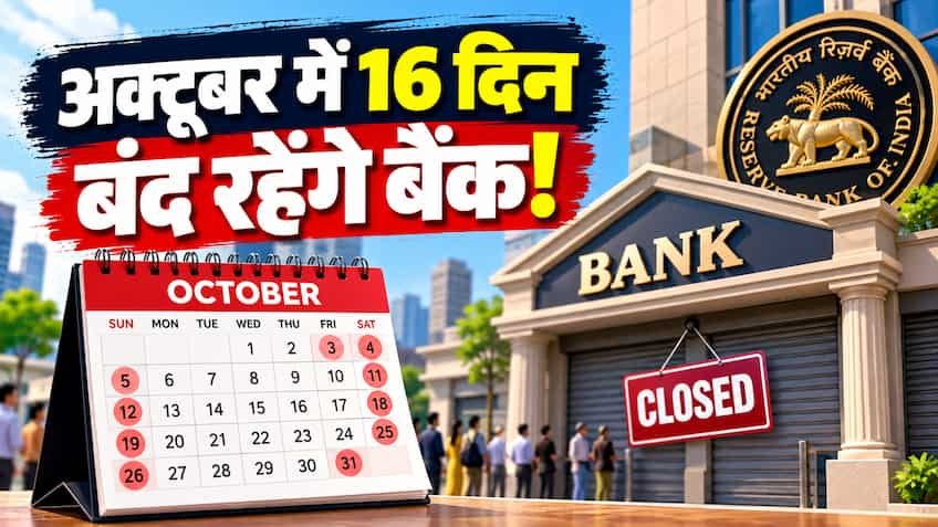 अक्टूबर में बैंकों की बंपर छुट्टियां! पूरे महीने में 16 दिन बंद रहेंगे बैंक, शाखा जाने से पहले देखें RBI की राज्यवार लिस्ट