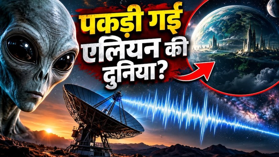 पहली बार अंतरिक्ष से आया बेहद रहस्यमयी रेडियो सिग्नल, क्या वाकई मिल गया एलियंस का पक्का ठिकाना? जानिए सच