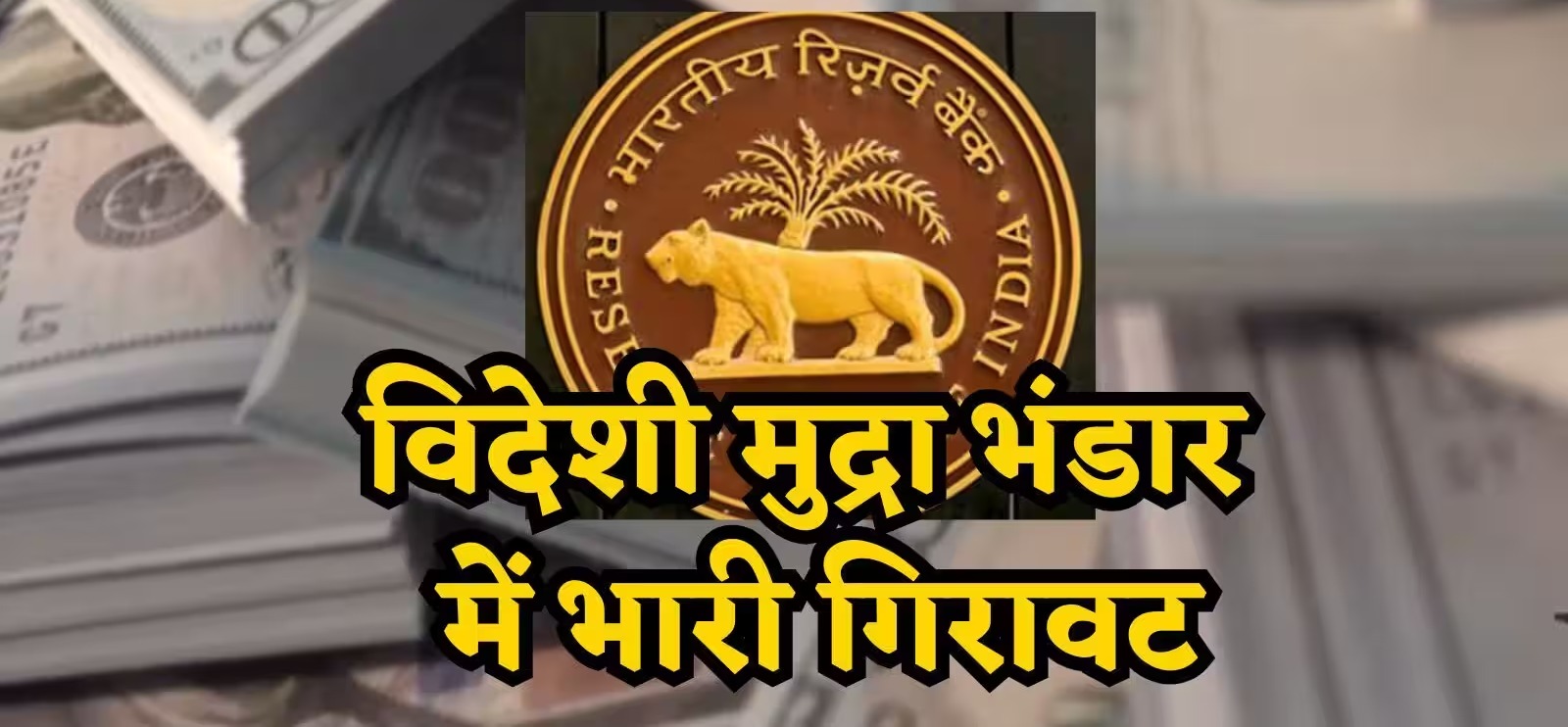 एक ही सप्ताह में 15 अरब डॉलर की भारी-भरकम रकम निकली बाहर