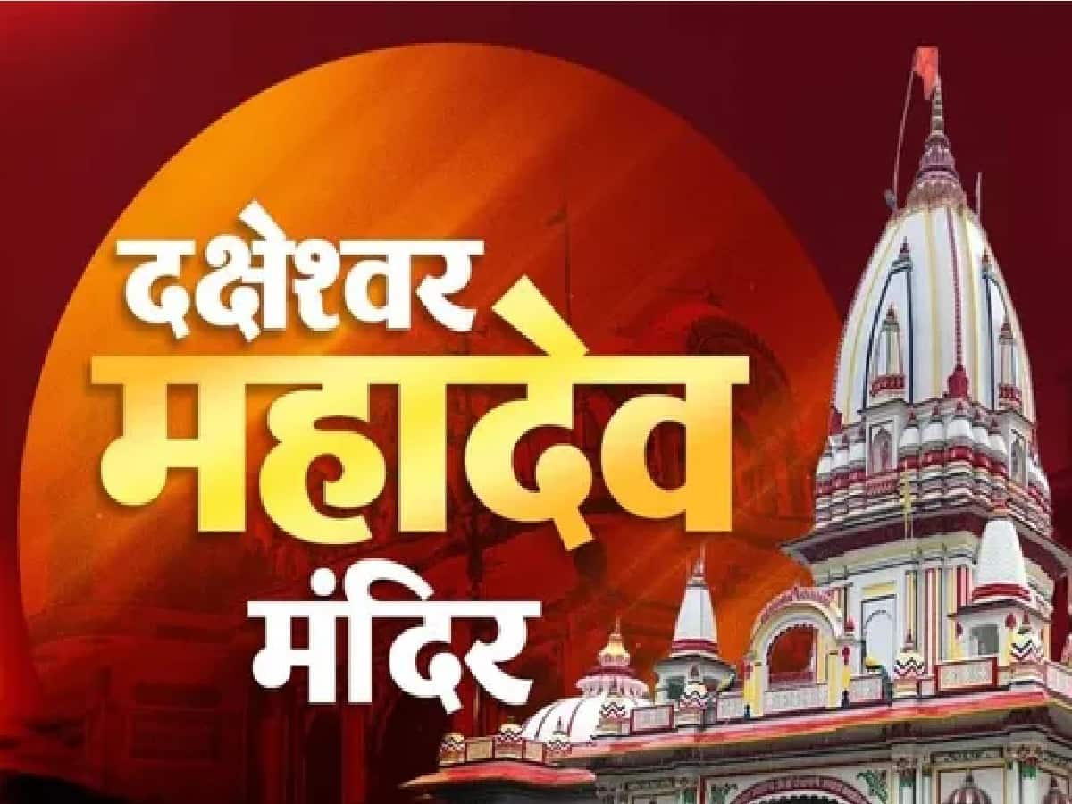 पितृ दोष से तुरंत मुक्ति दिलाता है हरिद्वार का दक्षेश्वर महादेव मंदिर: श्राद्ध पक्ष में कनखल स्थित यज्ञ कुंड और शिवलिंग के दर्शन का दुर्लभ चमत्कार