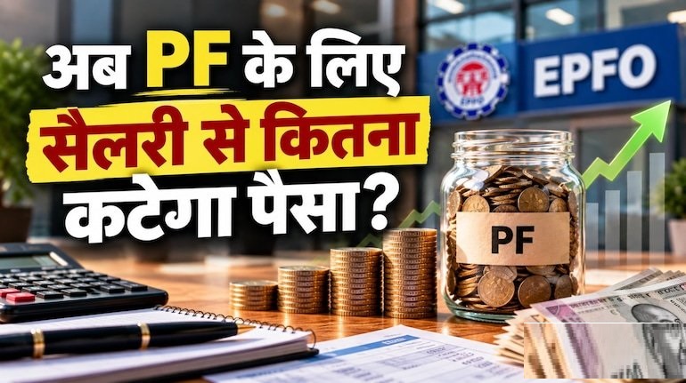EPF Contribution New Rules: अक्टूबर से आपकी इन-हैंड सैलरी से कितना कटेगा PF? समझिए टेक-होम और रिटायरमेंट फंड का पूरा गणित