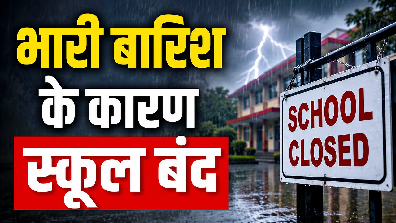 भारी बारिश और बाढ़ के चलते यूपी, उत्तराखंड और बिहार में स्कूलों की छुट्टी, जानिए अपने जिले का ताजा अपडेट