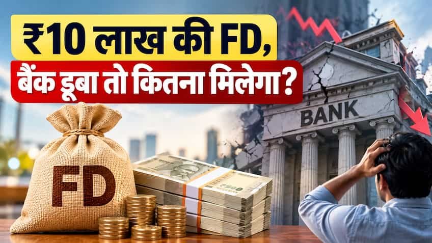 एक ही बैंक में ₹10 लाख की FD कितनी सुरक्षित? बैंक डूबा तो कितने पैसे मिलेंगे, जानिए DICGC बीमा का पूरा गणित