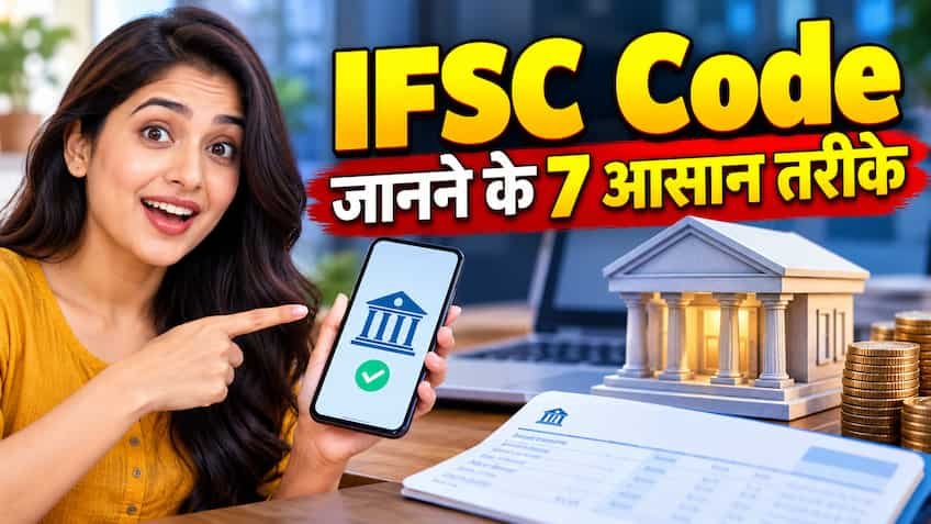 फंड ट्रांसफर करना है? और IFSC Code भूल गए? कैसे मिलेगा? एक दो नहीं.. पूरे 7 तरीके हैं, जो चाहे कर लें इस्तेमाल
