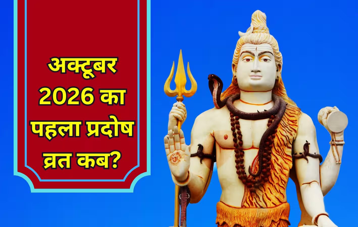 देवों के देव महादेव की आराधना का महापर्व और प्रदोष व्रत का महत्व