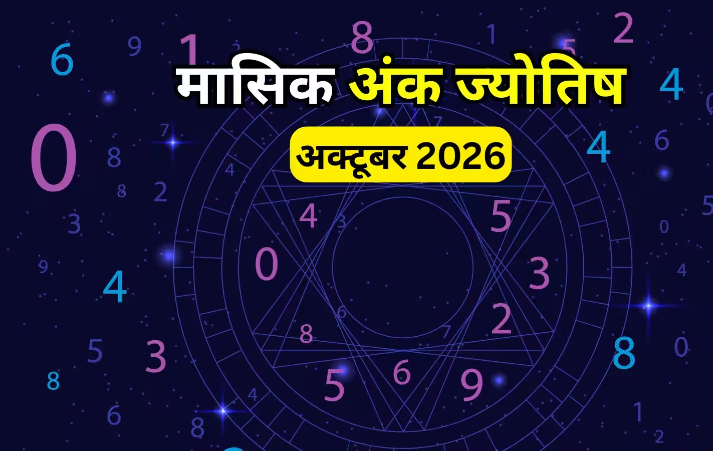 अंकों की दुनिया और अक्टूबर 2026 का मासिक अंक ज्योतिष राशिफल