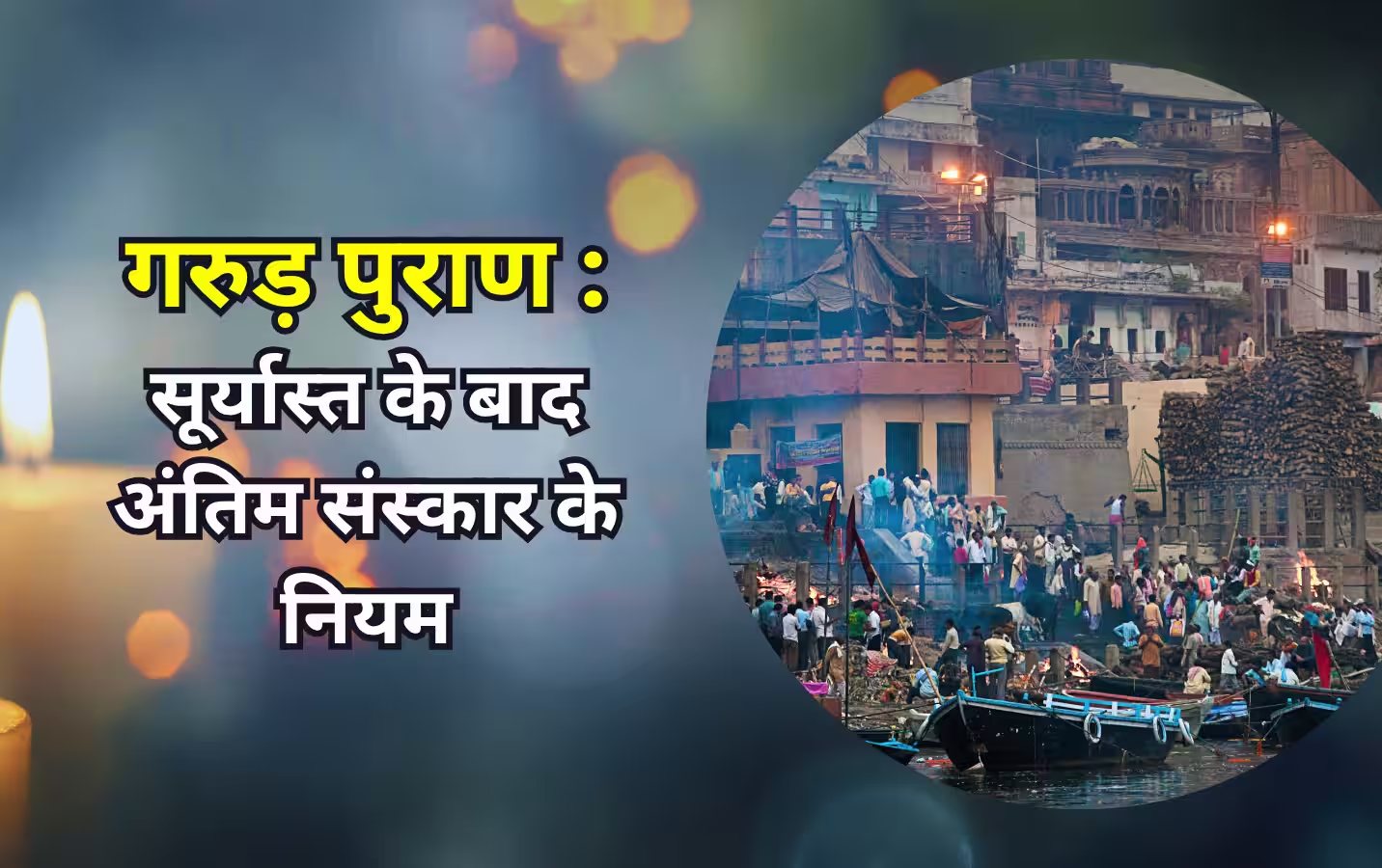 Garud Puran : सूर्यास्त के बाद अंतिम संस्कार क्यों नहीं करना चाहिए
