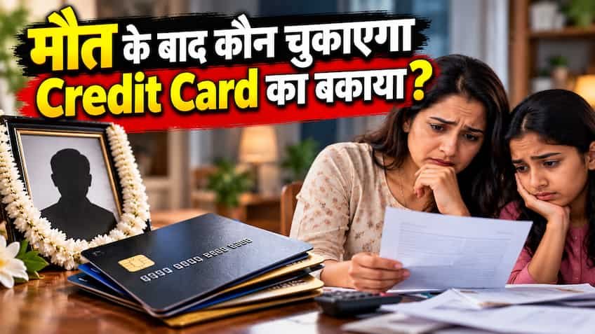 कार्डधारक की मौत के बाद कौन भरेगा क्रेडिट कार्ड का बिल? जानिए क्या बैंक कानूनी तौर पर परिवार से मांग सकता है बकाया