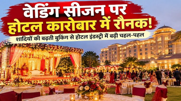 Wedding Season: शादी के सीजन से पहले होटल कारोबार में बंपर उछाल, 2027 के लिए भी एडवांस बुकिंग जारी; जानें नया ट्रेंड