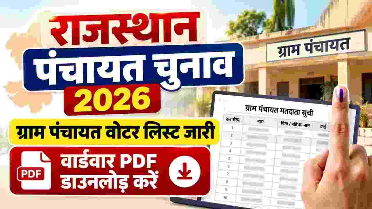 राजस्थान ग्राम पंचायत चुनाव 2026: जारी हुई वार्डवार फाइनल वोटर लिस्ट, जानें ऑनलाइन PDF डाउनलोड और नाम चेक करने का आसान तरीका