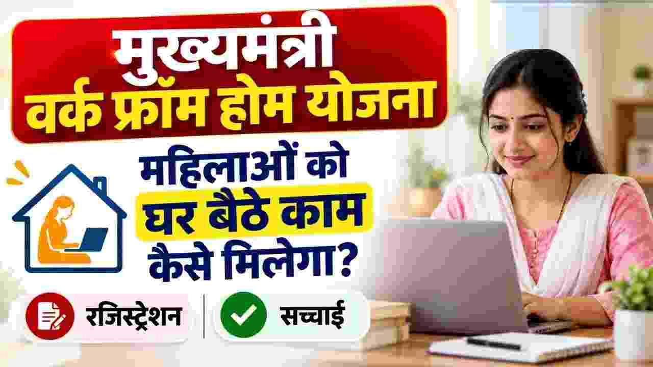 राजस्थान मुख्यमंत्री वर्क फ्रॉम होम योजना: महिलाओं को घर बैठे काम, रजिस्ट्रेशन का सही प्रोसेस और दावों की पूरी पड़ताल