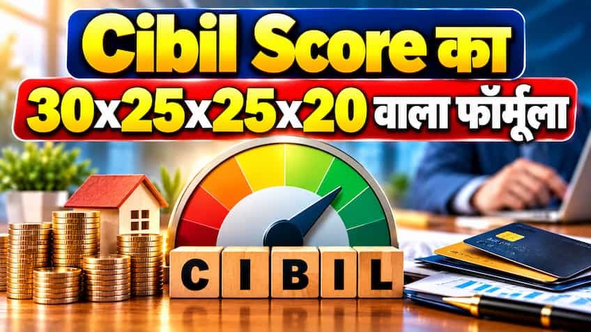 CIBIL Score का 30x25x25x20 फॉर्मूला: जानें किस ट्रांजेक्शन से कितना सुधरेगा स्कोर और कैसे पहुंचेगा 750 के पार