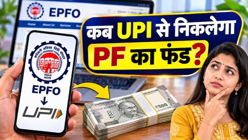 EPFO 3.0: दिसंबर तक UPI और ATM से PF निकालने की तैयारी? जानिए कितना निकाल सकेंगे पैसा और क्या हैं नए नियम