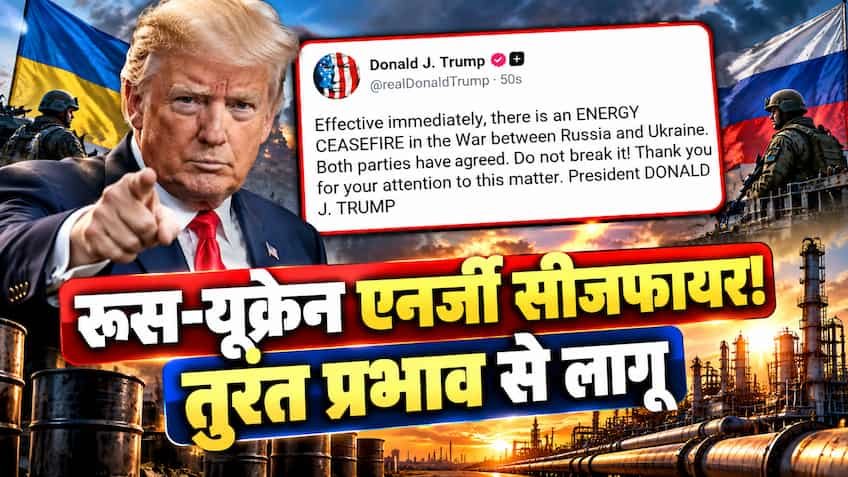 ट्रंप का सनसनीखेज दावा: रूस-यूक्रेन 'एनर्जी सीजफायर' तुरंत प्रभाव से लागू; क्या अंतरराष्ट्रीय बाजार में गिरेंगे कच्चे तेल के दाम?
