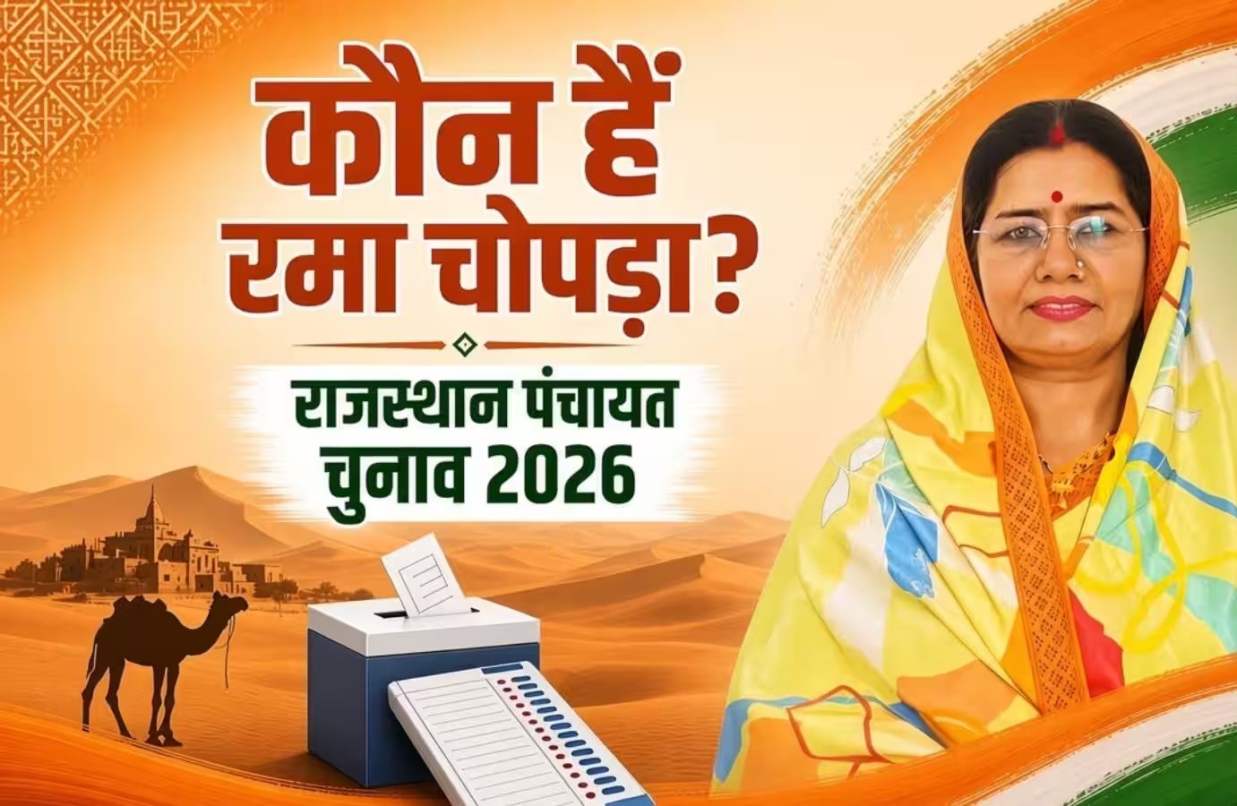 कांग्रेस से सियासी सफर की शुरुआत करने वाली रमा चोपड़ा का बीजेपी में बड़ा कदम