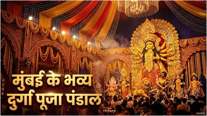 मुंबई में दुर्गा पूजा की भव्य धूम: मायानगरी में सजे दिव्य पंडाल