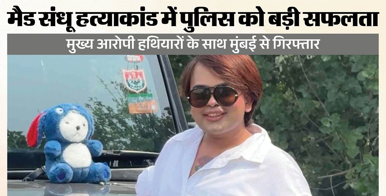मैड संधू हत्याकांड का मुख्य आरोपी मुंबई से गिरफ्तार
