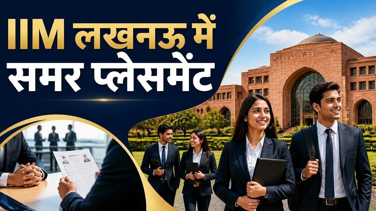IIM Lucknow Summer Placements: आईआईएम लखनऊ में 100% समर प्लेसमेंट, 75% छात्रों को मिला ₹1.5 लाख प्रति माह का औसत स्टाइपेंड; ₹3.5 लाख रहा हाईएस्ट पैकेज
