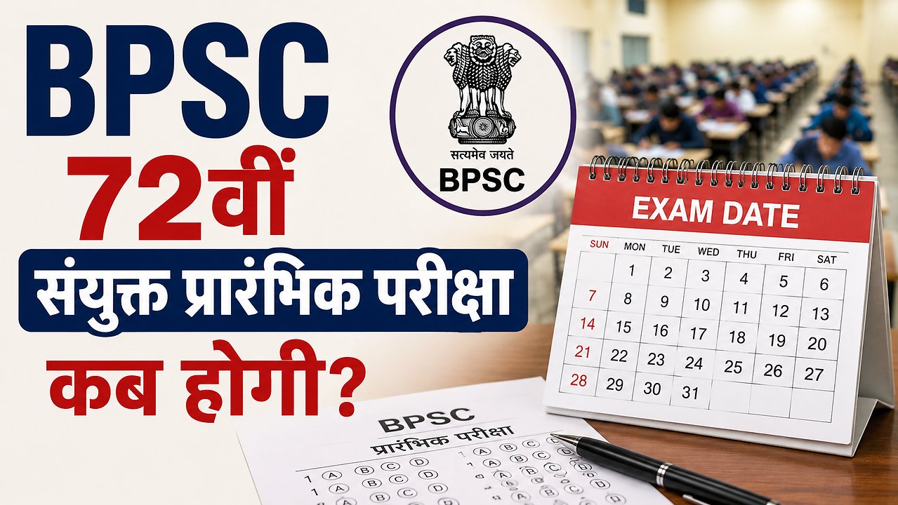 BPSC 72वीं प्रारंभिक परीक्षा फिर स्थगित, अब कब होगी परीक्षा? जानें क्या हो सकती है नई संभावित तारीख और आयोग का ताजा अपडेट