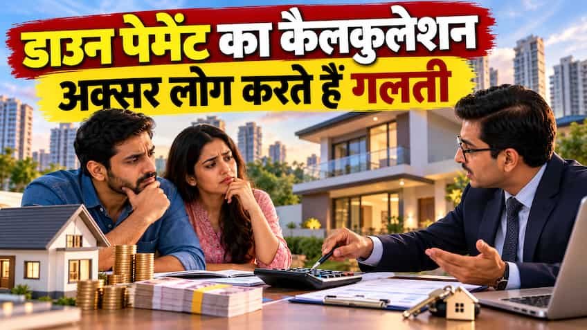 Home Loan Down Payment: कम ईएमआई के फेर में भूलकर भी न करें ये एक बड़ी चूक