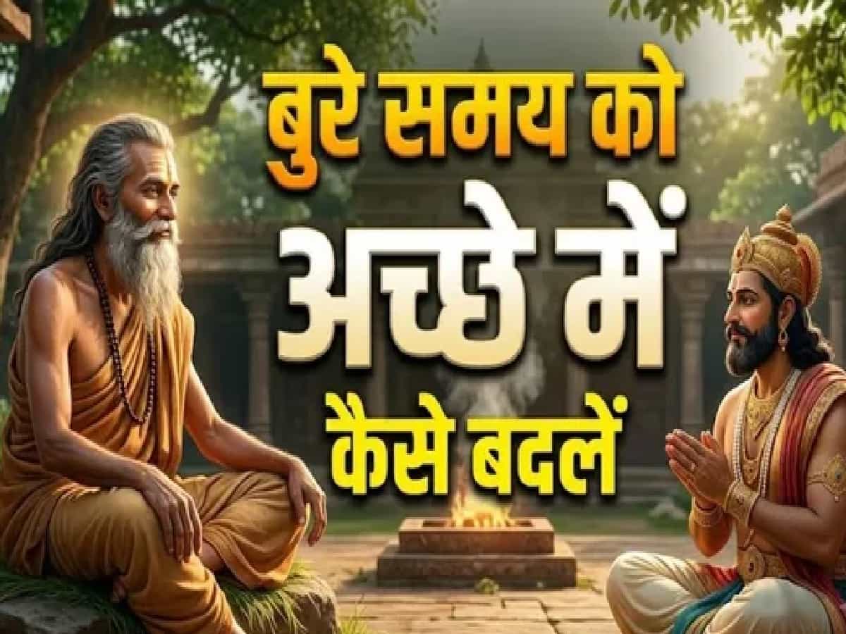 मन की अशांति और दुखों से हमेशा के लिए छुटकारा दिलाएगी 'अष्टावक्र गीता', जीवन बदल देंगी ये 5 अनमोल बातें