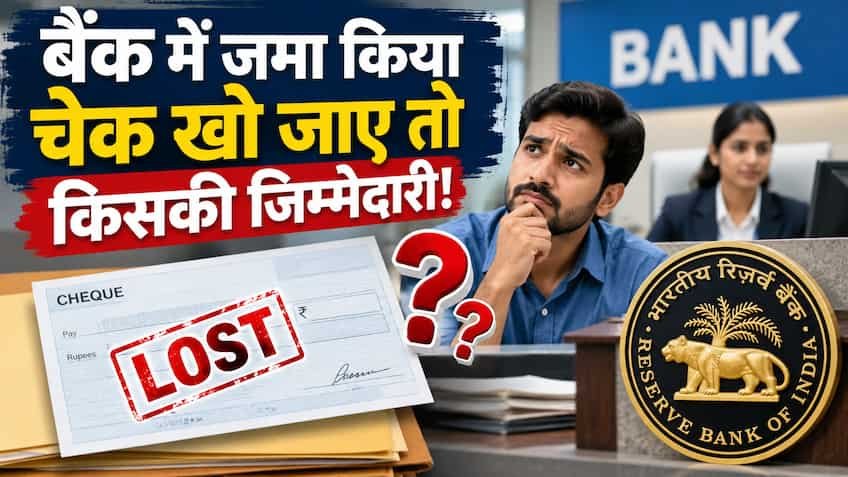  बैंक में जमा चेक गायब हो जाए तो क्या करें? RBI नियमों के तहत बैंक की तय होगी जवाबदेही, मिलेगा हर्जाना