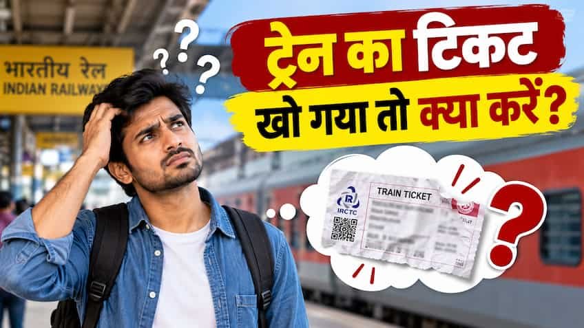 ट्रेन का टिकट खो गया तो क्या करें? कैसे मिलेगा डुप्लीकेट टिकट और कितना लगेगा शुल्क, जानिए रेलवे का पूरा नियम
