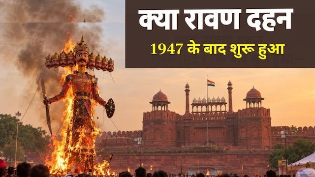 क्या आजादी से पहले नहीं जलता था लंकापति का पुतला? जानें सच