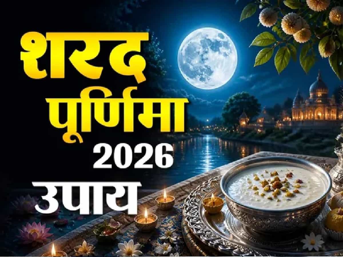 कर्ज से मुक्ति और शादी की बाधाएं दूर करने के लिए शरद पूर्णिमा पर करें मां लक्ष्मी के ये 4 अचूक पारंपरिक उपाय, चमक जाएगी किस्मत