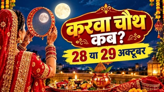 करवा चौथ 2026 सही तारीख: 28 या 29 अक्टूबर में कब है सुहागिनों का यह महापर्व