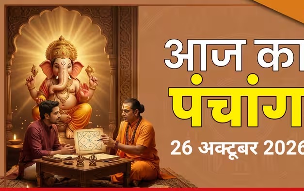 आज का पंचांग 26 अक्टूबर 2026: आज पूर्णिमा उपरांत प्रतिपदा तिथि का आरंभ
