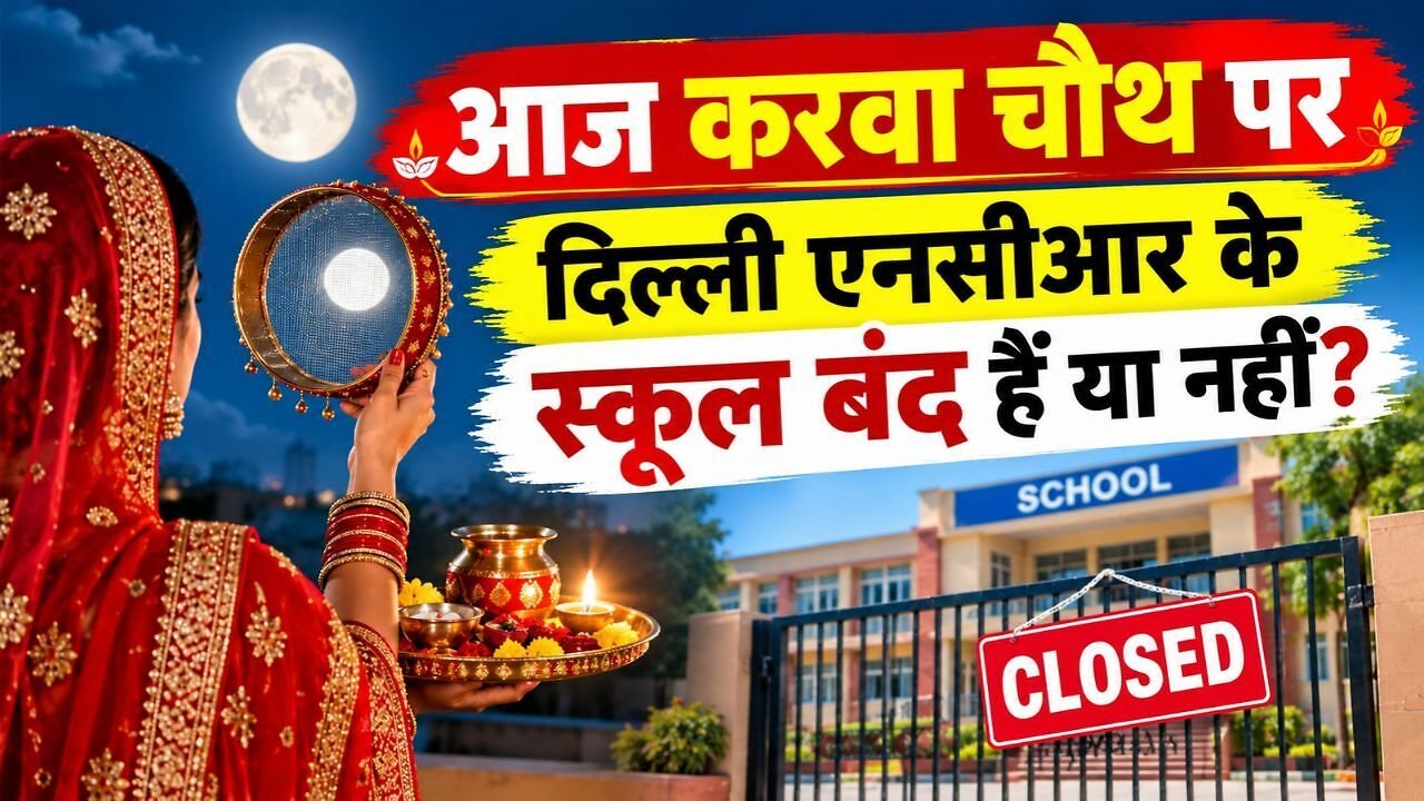 Karwa Chauth School Holiday: आज करवा चौथ पर दिल्ली-NCR में स्कूल बंद हैं या खुले? दिल्ली, नोएडा और गाजियाबाद के स्कूलों का ताजा अपडेट