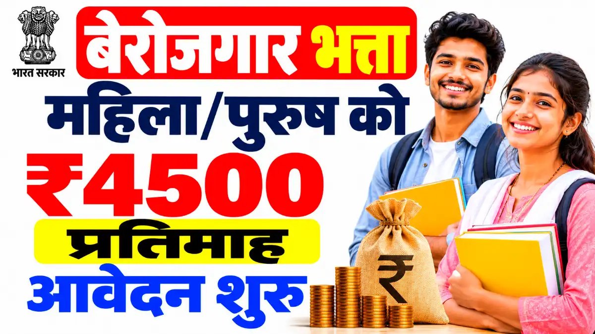 बेरोजगारी भत्ता योजना: शिक्षित बेरोजगारों को ₹4,500 तक का मासिक भत्ता, ई-केवाईसी अनिवार्य; जानें पात्रता, इंटर्नशिप नियम और आवेदन प्रक्रिया