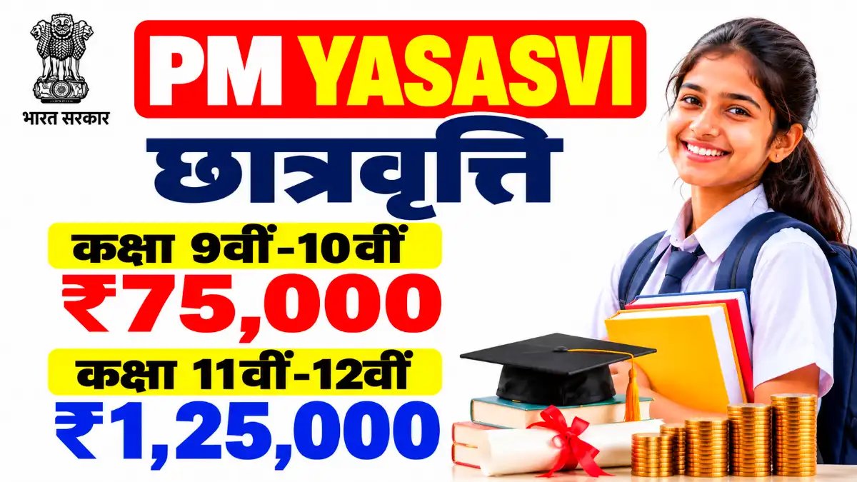 PM YASASVI Scholarship 2026: कक्षा 9वीं-10वीं को ₹75,000 और 11वीं-12वीं को ₹1,25,000 तक की छात्रवृत्ति, केंद्र सरकार का बड़ा तोहफा; जानें पात्रता और आवेदन नियम