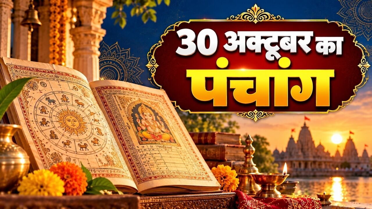Aaj Ka Panchang 30 October 2026: आज कौन सी तिथि है? जानिए शुभ मुहूर्त, राहुकाल और आज के पंचांग के सभी जरूरी नियम