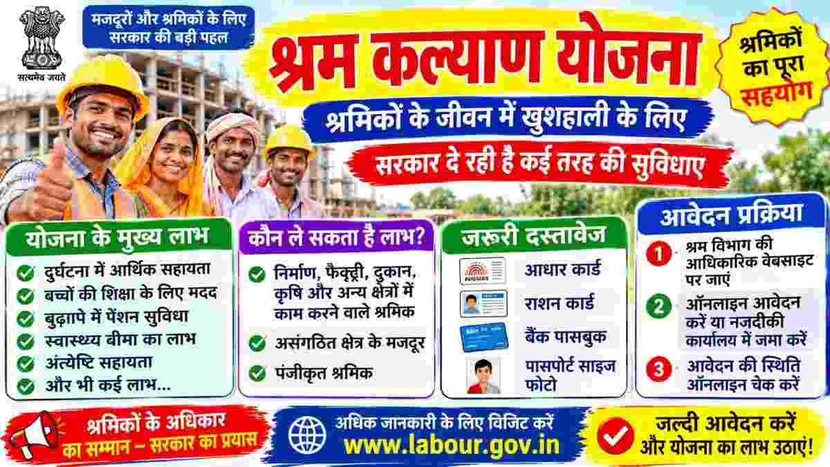 Shram Kalyan Yojana 2026-27: श्रमिकों के बच्चों को मिलेगी ₹25,000 तक की सालाना छात्रवृत्ति, जानिए पात्रता, आवश्यक दस्तावेज और ऑनलाइन आवेदन की पूरी प्रक्रिया