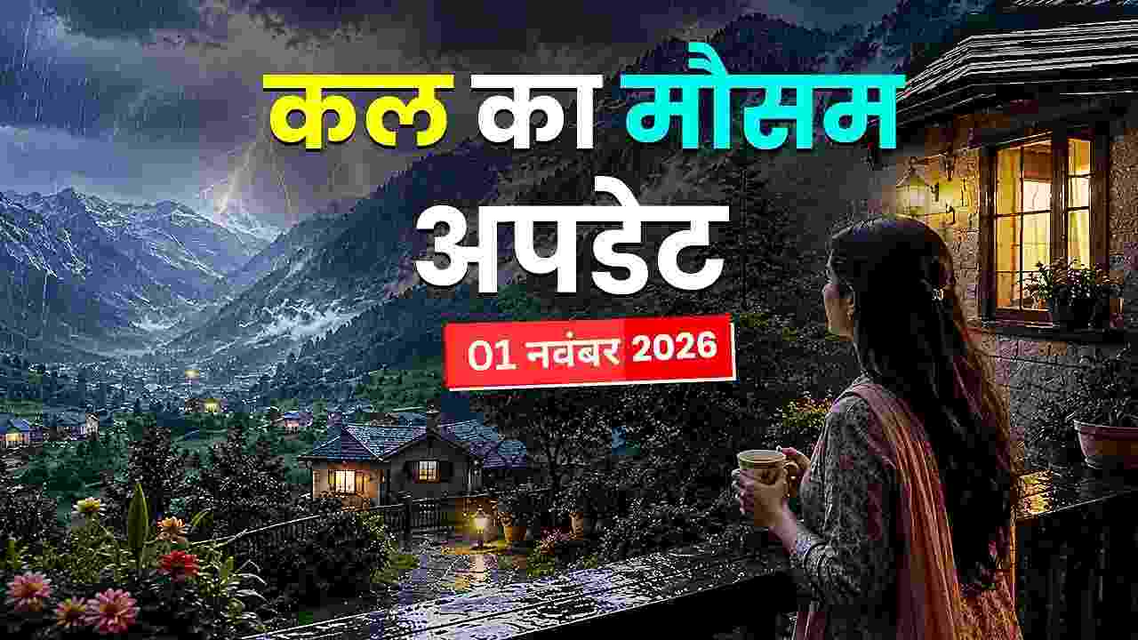 Kal Ka Mausam: स्पीड से आ रहा नया चक्रवाती तूफान! नवंबर के पहले हफ्ते 16 राज्यों में भारी बारिश का अलर्ट; IMD ने दी चेतावनी